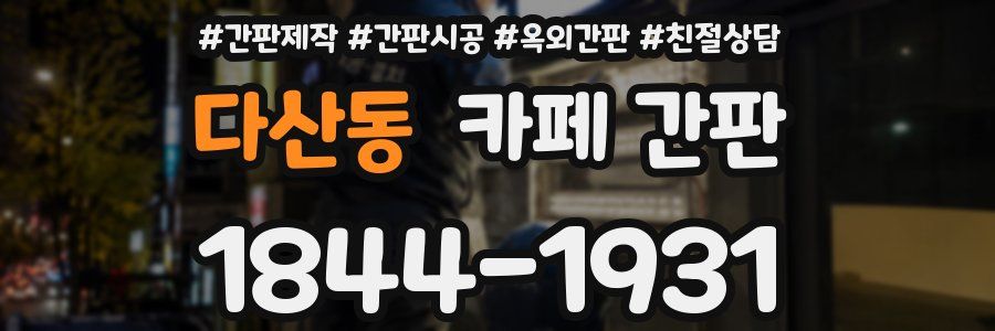다산동 카페 간판