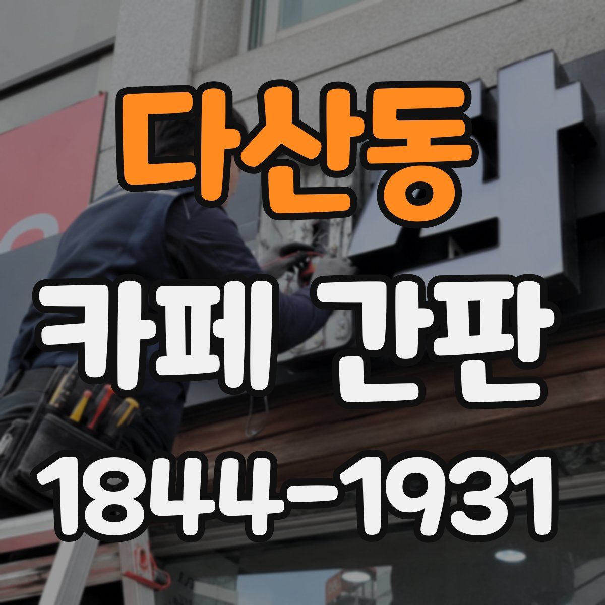 다산동 카페 간판