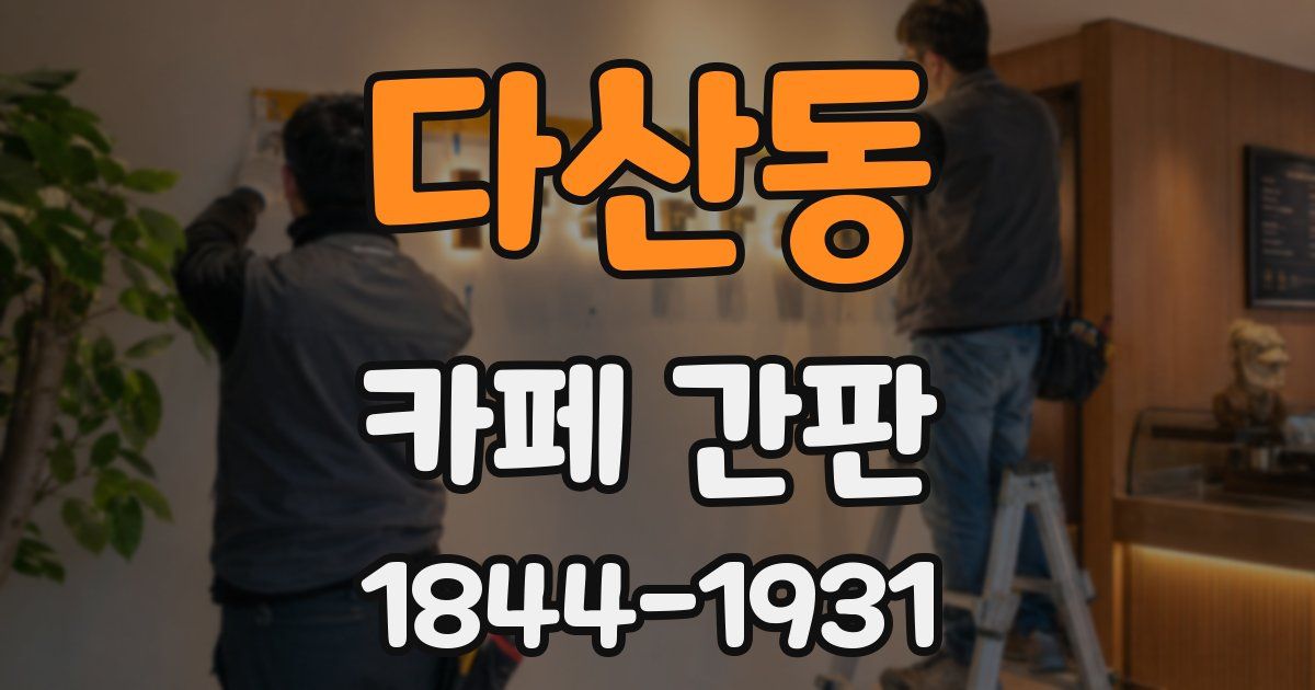 다산동 카페 간판
