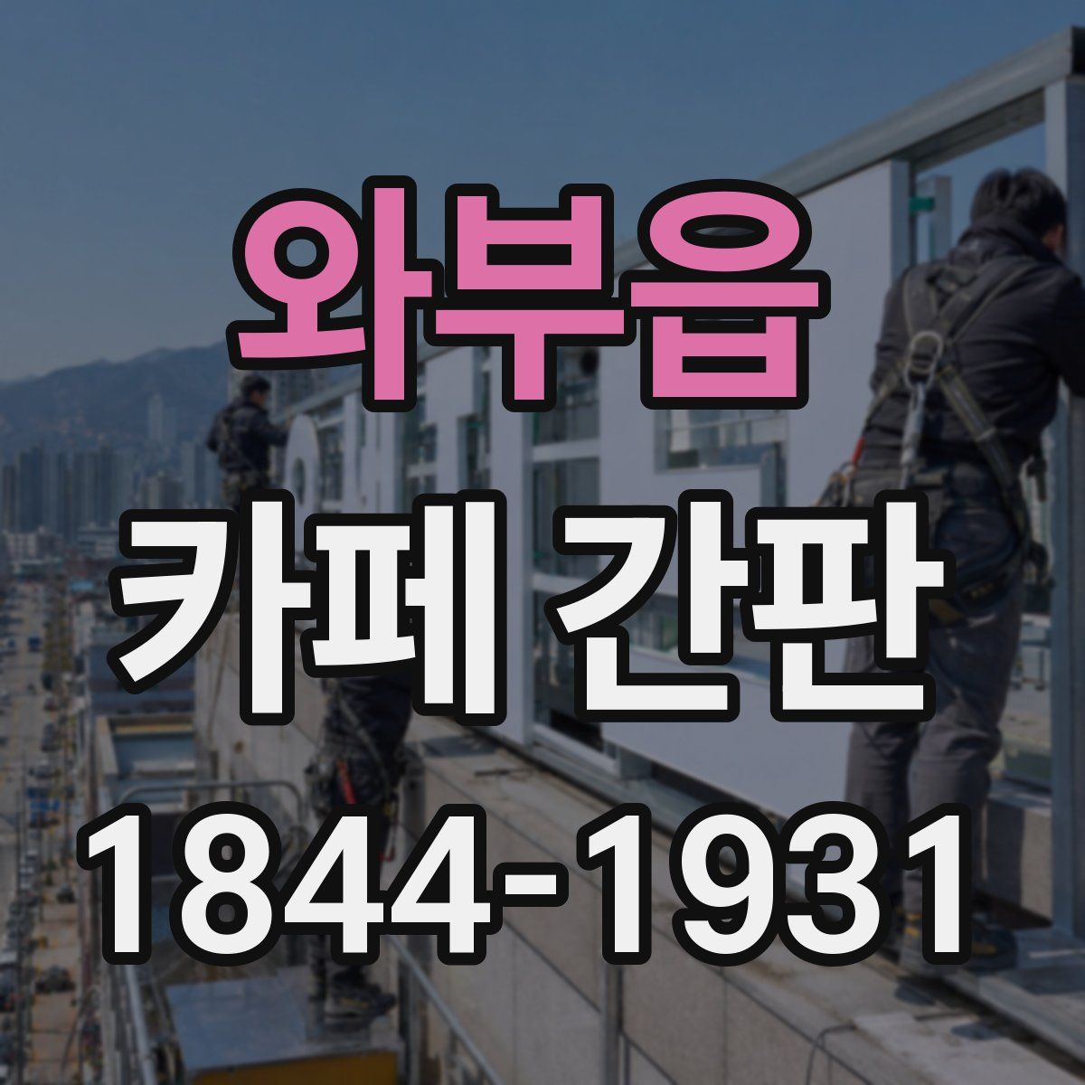 와부읍 카페 간판