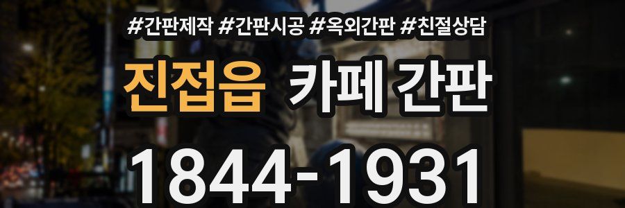 진접읍 카페 간판