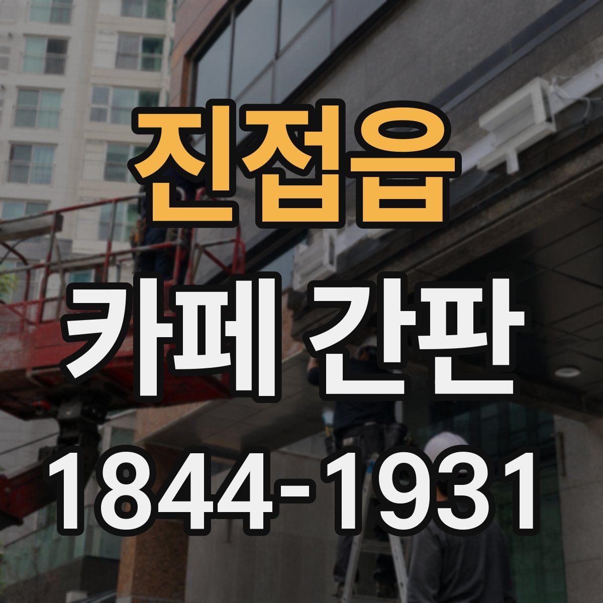 진접읍 카페 간판
