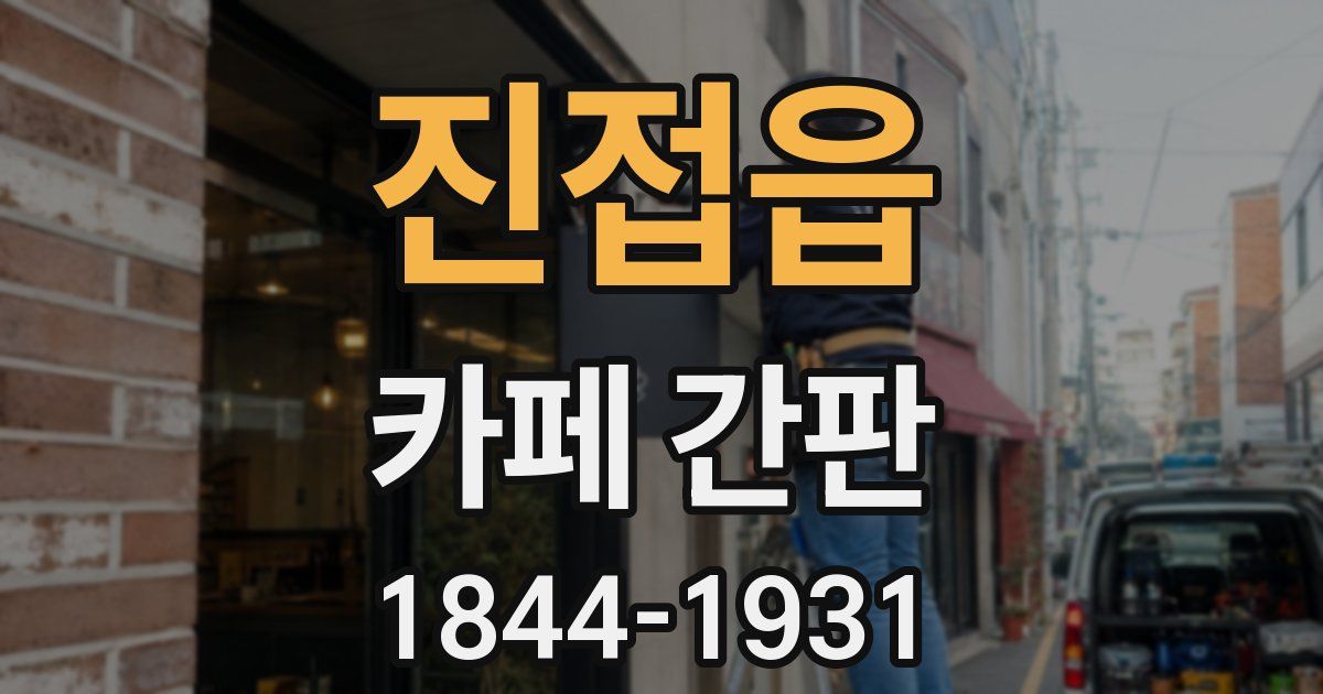 진접읍 카페 간판