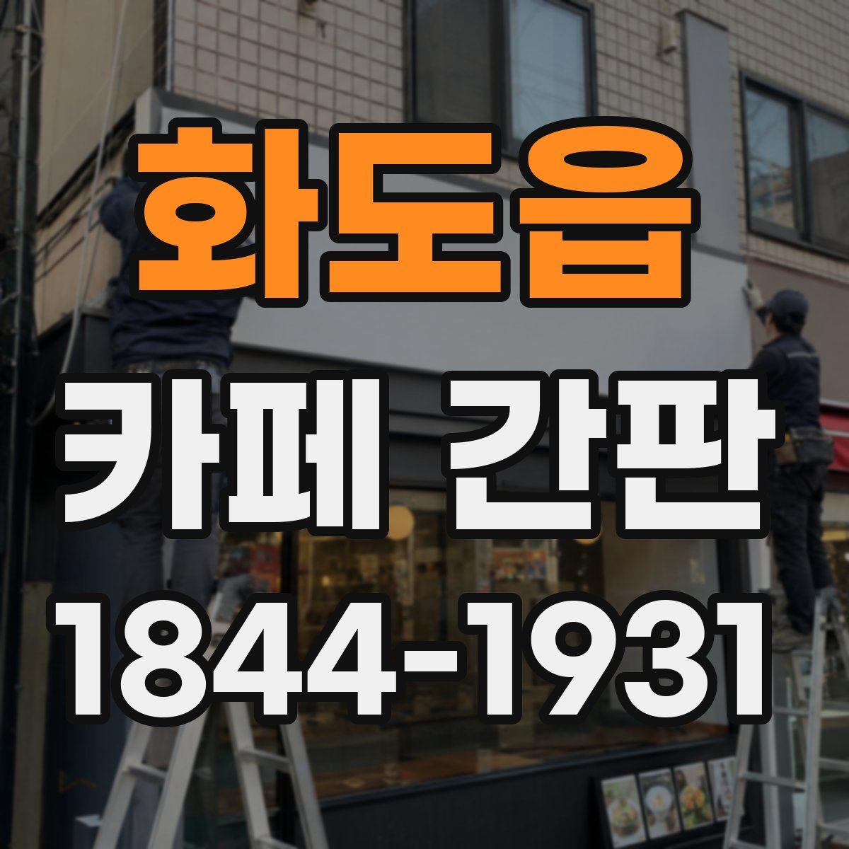 화도읍 카페 간판