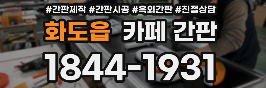 화도읍 카페 간판