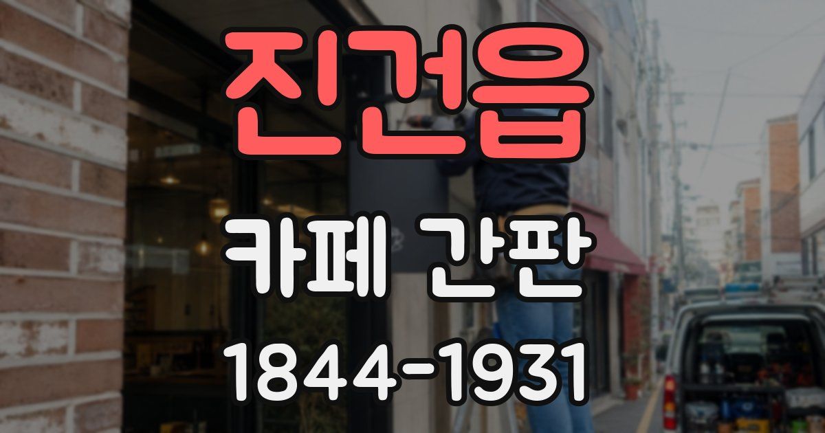 진건읍 카페 간판