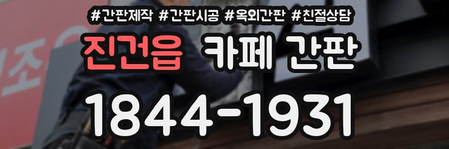 진건읍 카페 간판