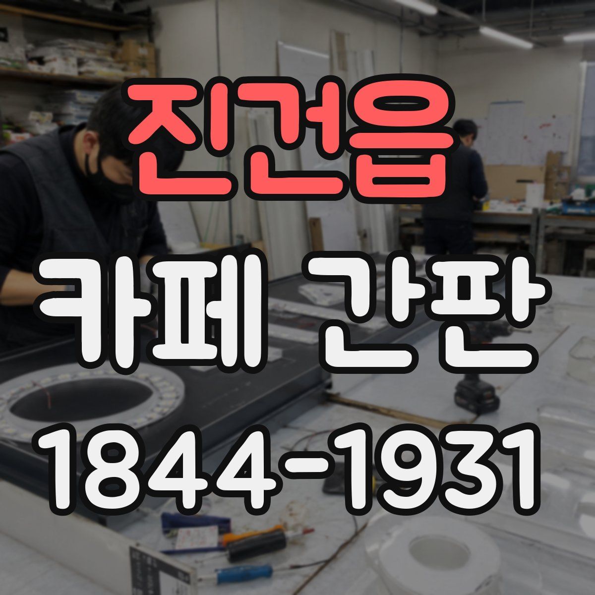 진건읍 카페 간판