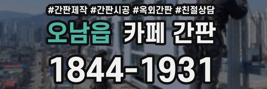 오남읍 카페 간판