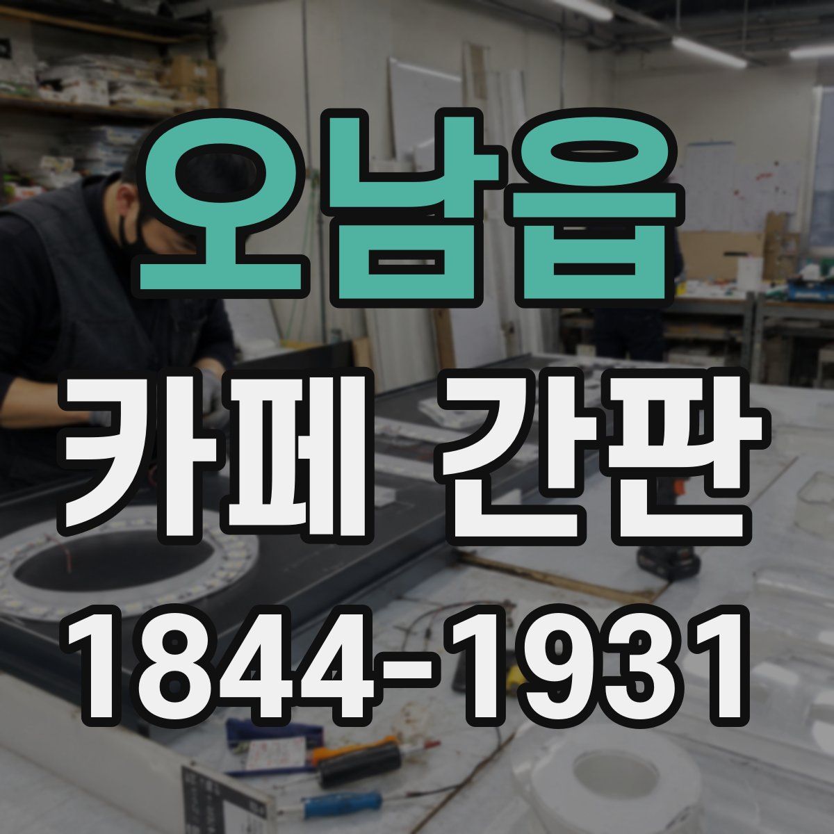 오남읍 카페 간판