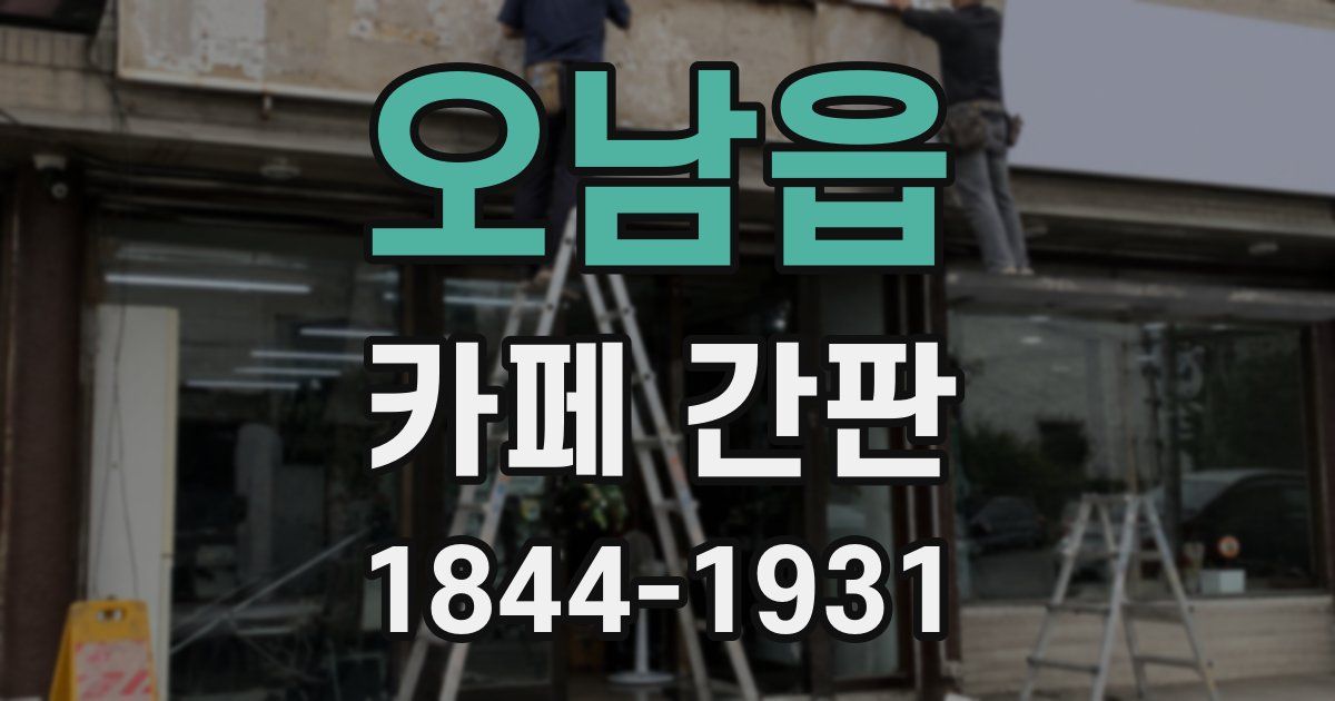 오남읍 카페 간판