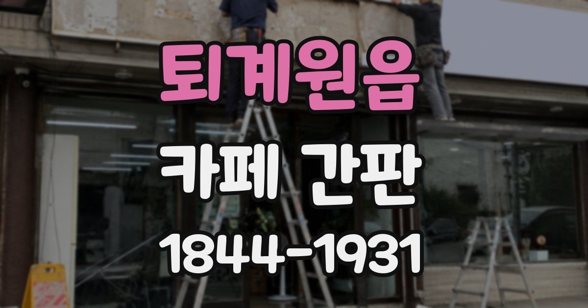 퇴계원읍 카페 간판