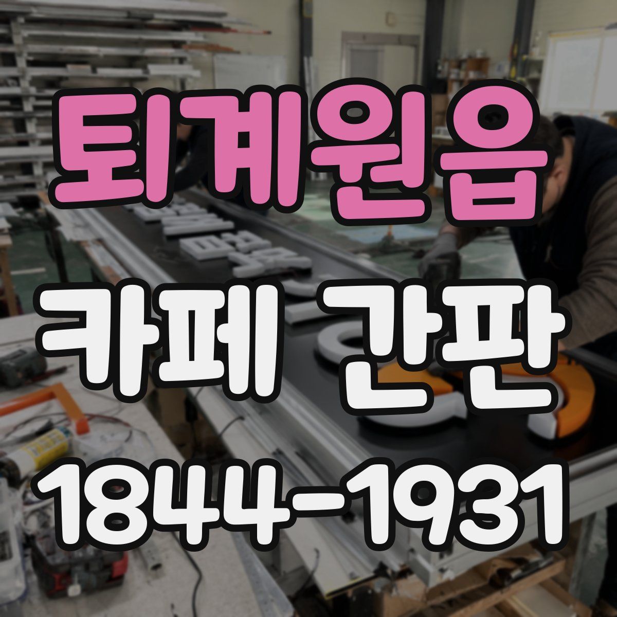 퇴계원읍 카페 간판