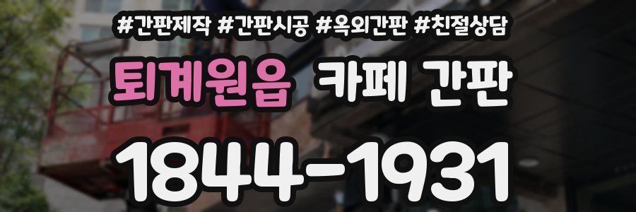 퇴계원읍 카페 간판