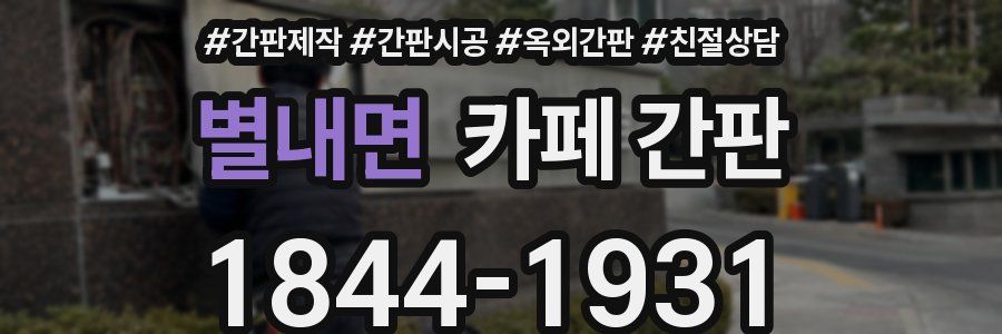 별내면 카페 간판