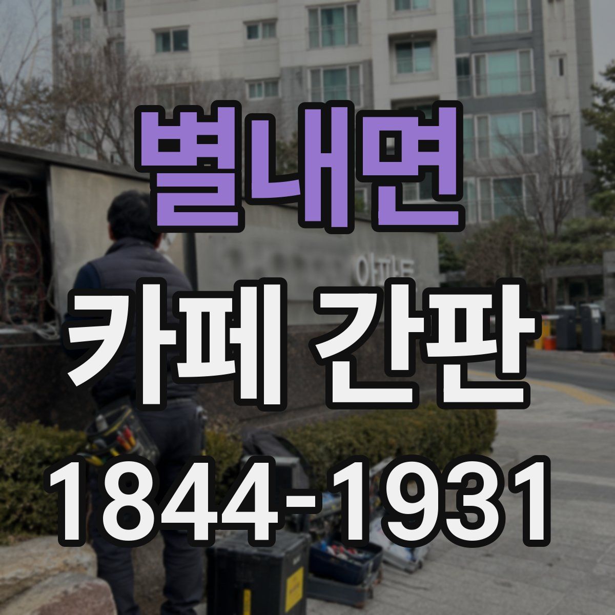 별내면 카페 간판