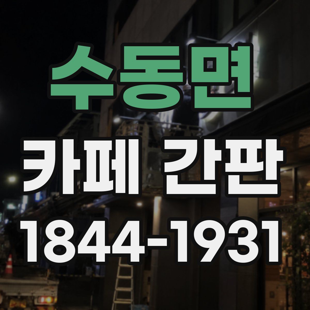 수동면 카페 간판