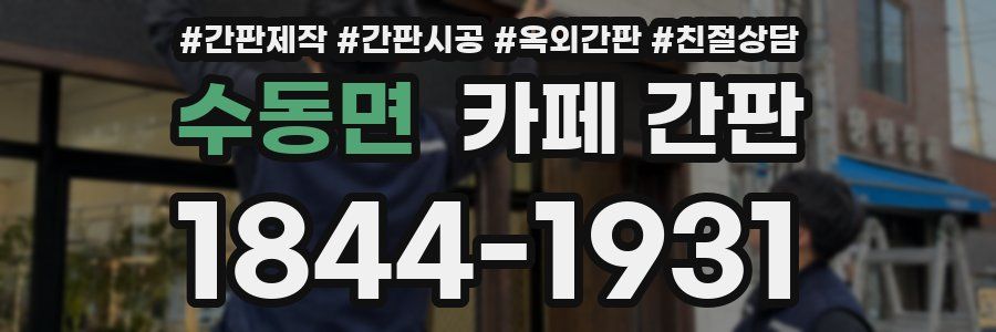 수동면 카페 간판