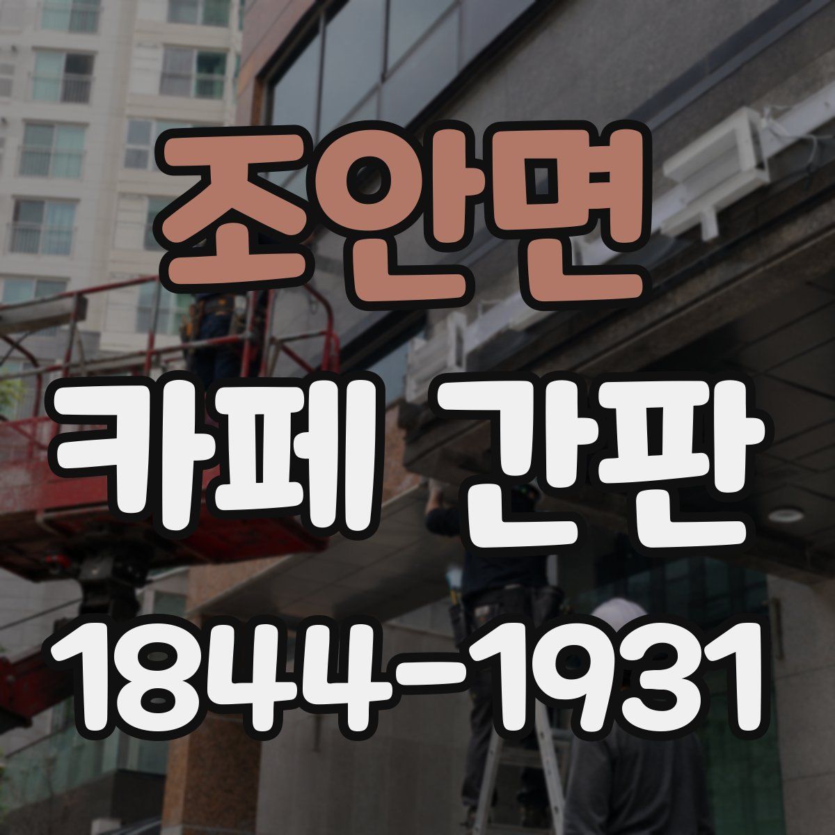 조안면 카페 간판