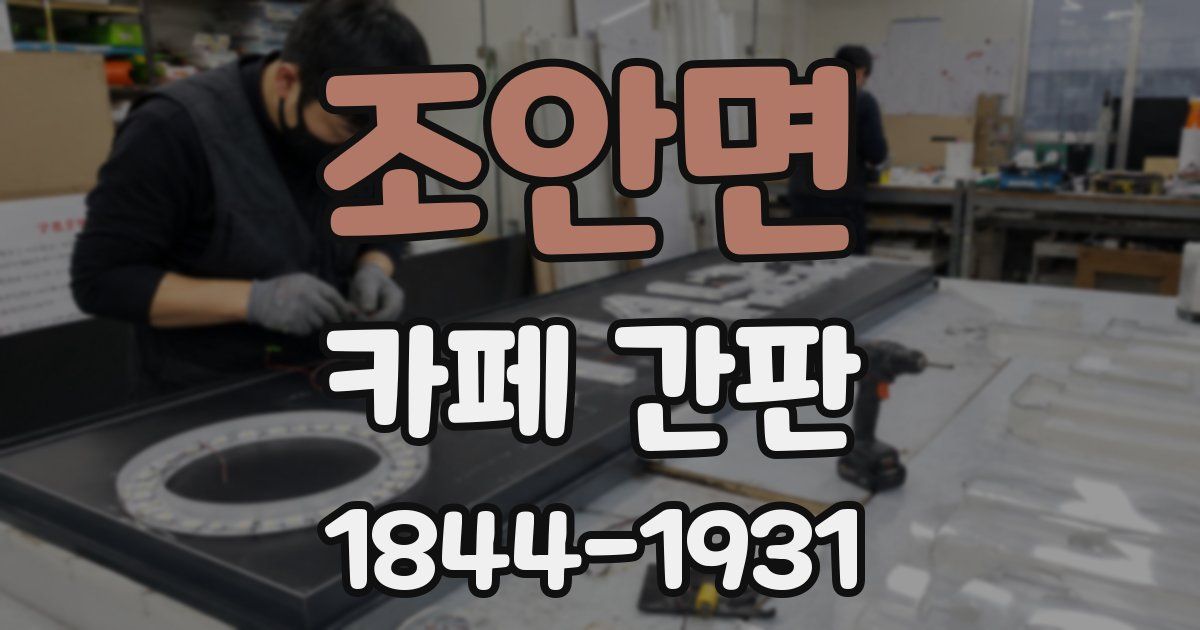 조안면 카페 간판