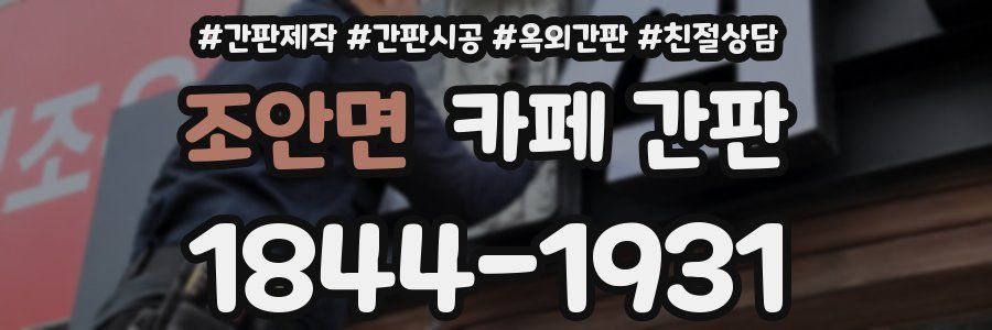조안면 카페 간판