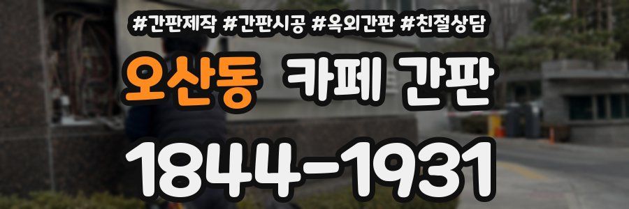 오산동 카페 간판
