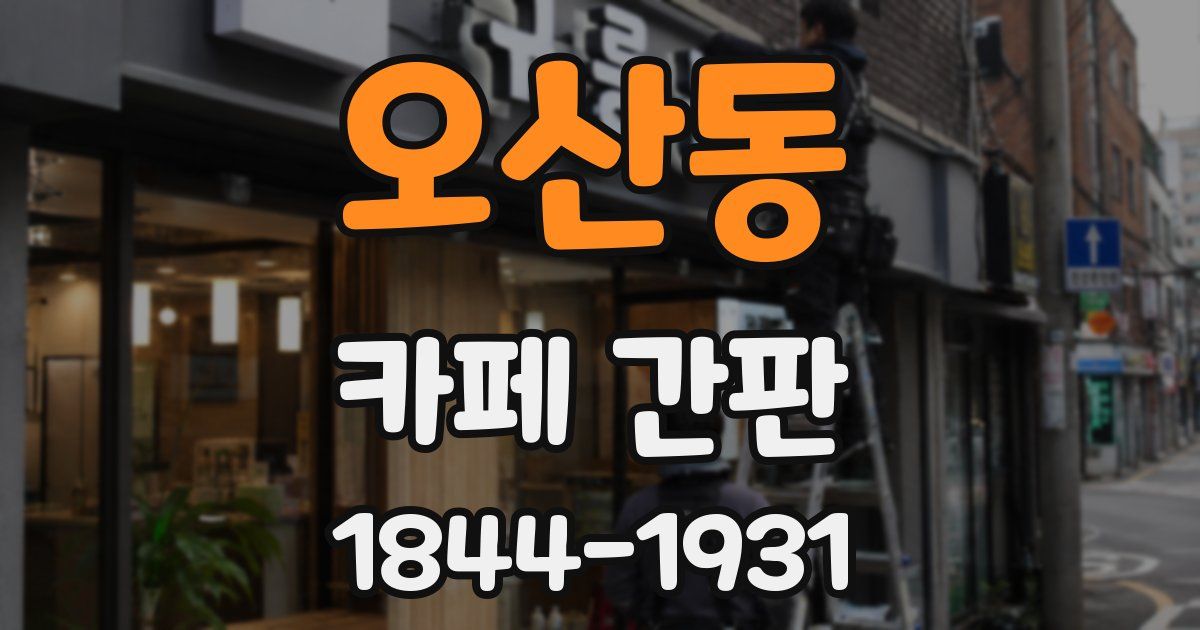 오산동 카페 간판