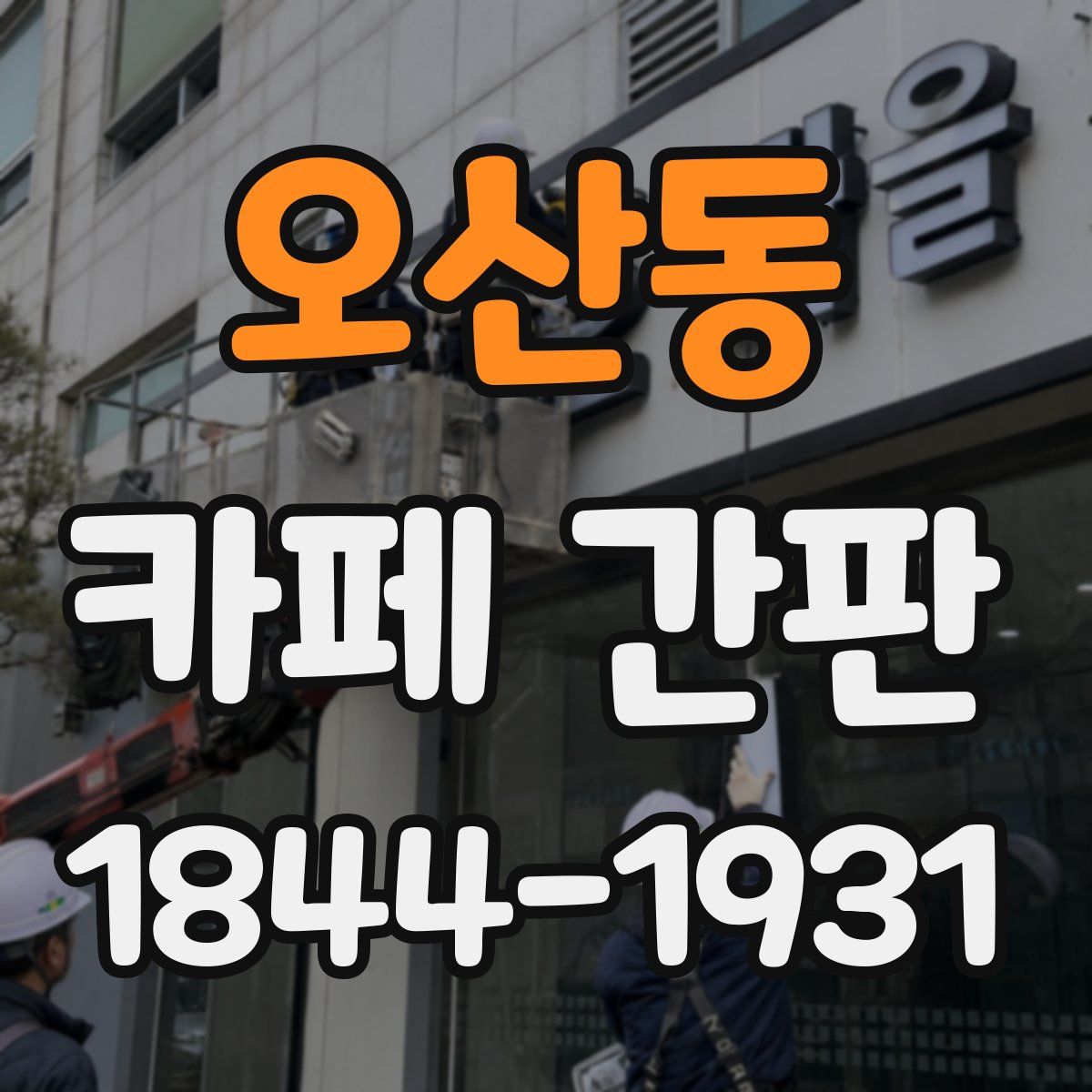 오산동 카페 간판