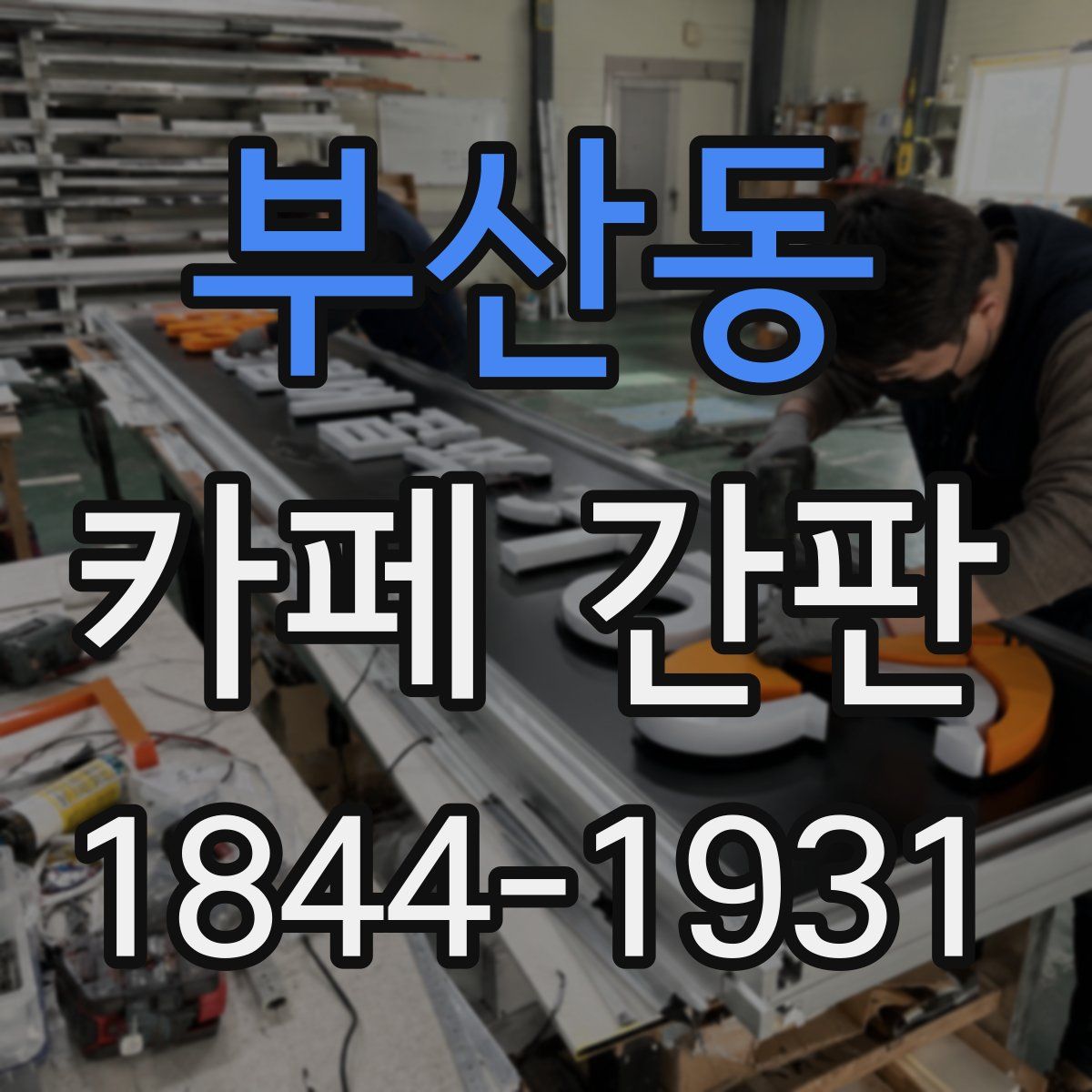 부산동 카페 간판