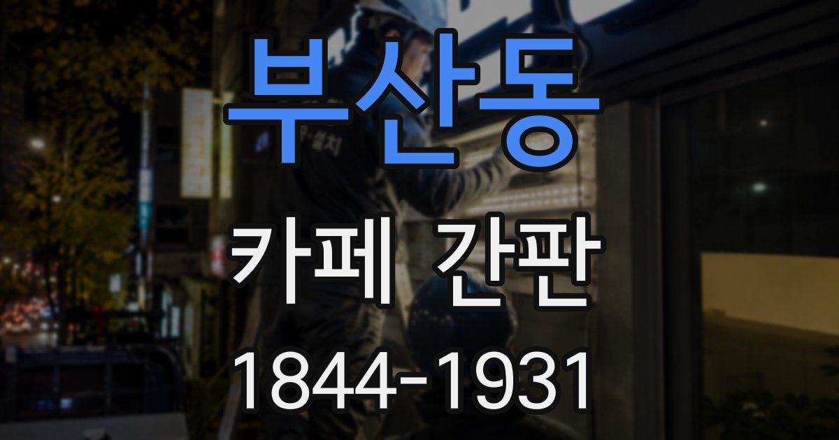 부산동 카페 간판