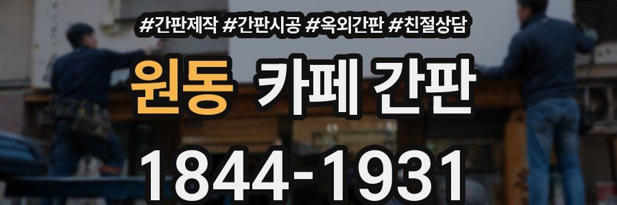 원동 카페 간판