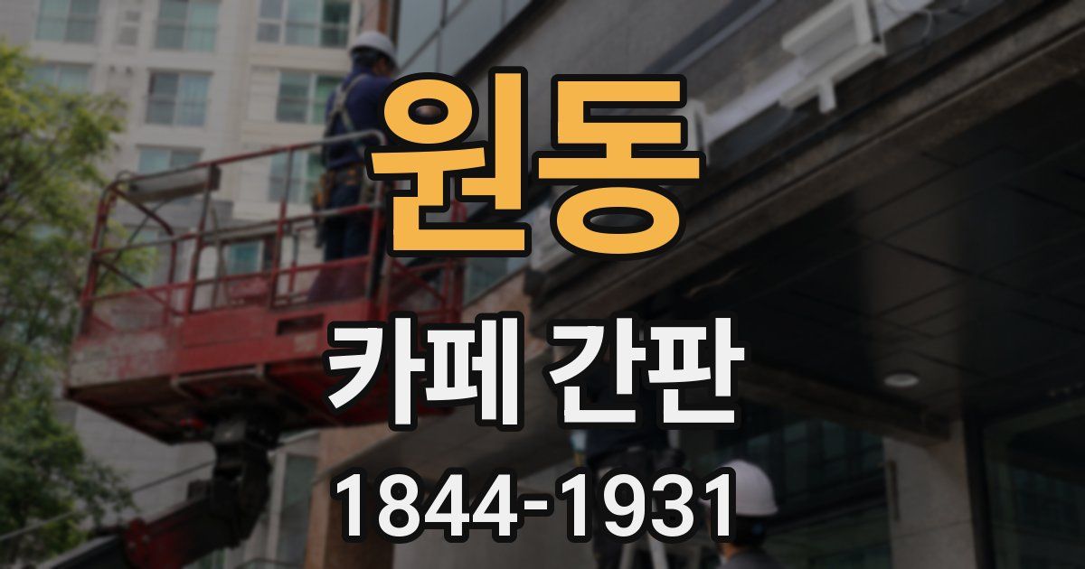 원동 카페 간판