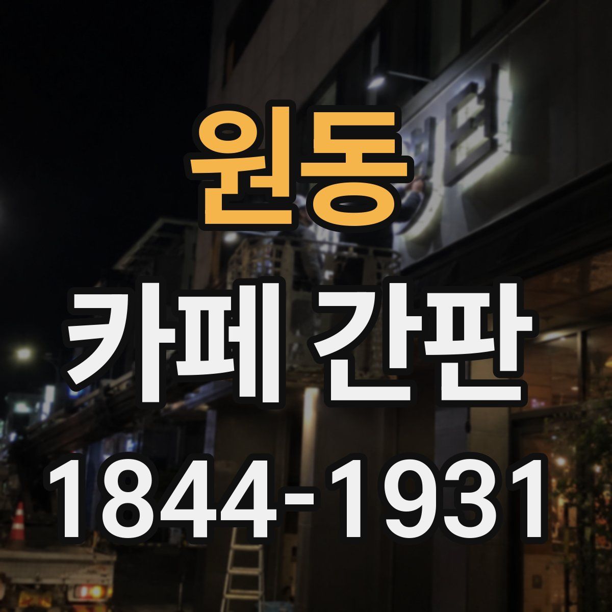 원동 카페 간판