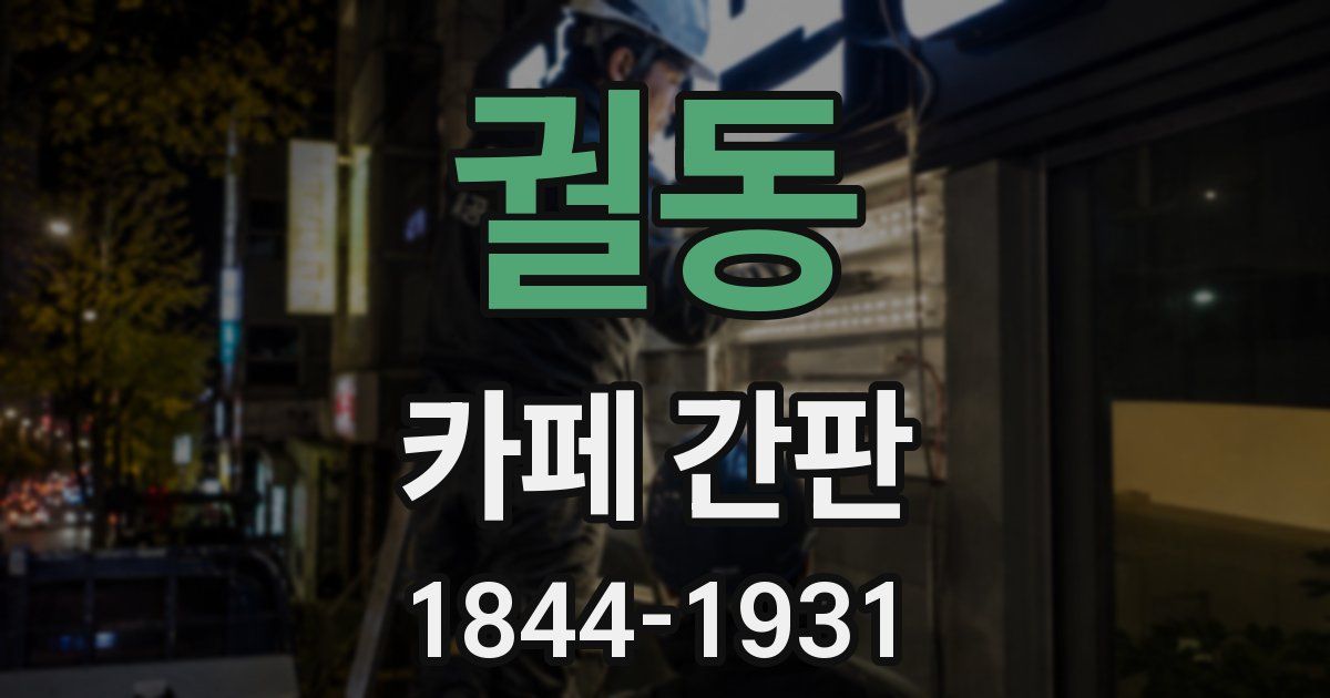 궐동 카페 간판