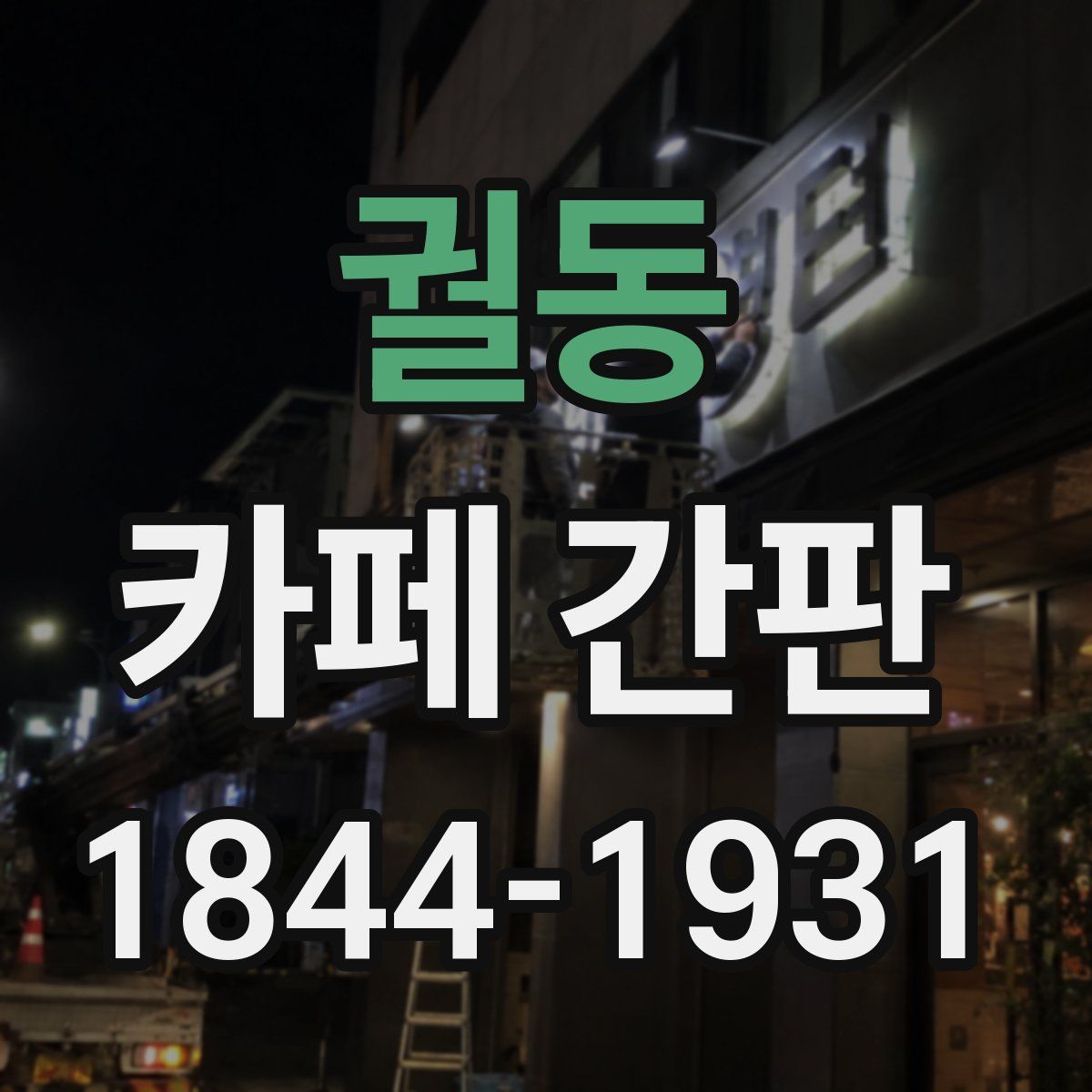 궐동 카페 간판