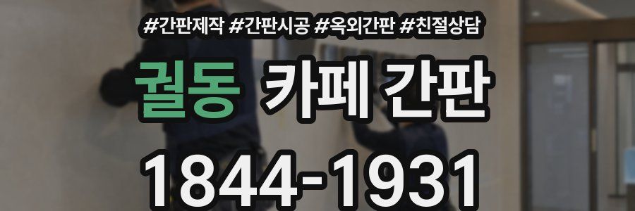 궐동 카페 간판