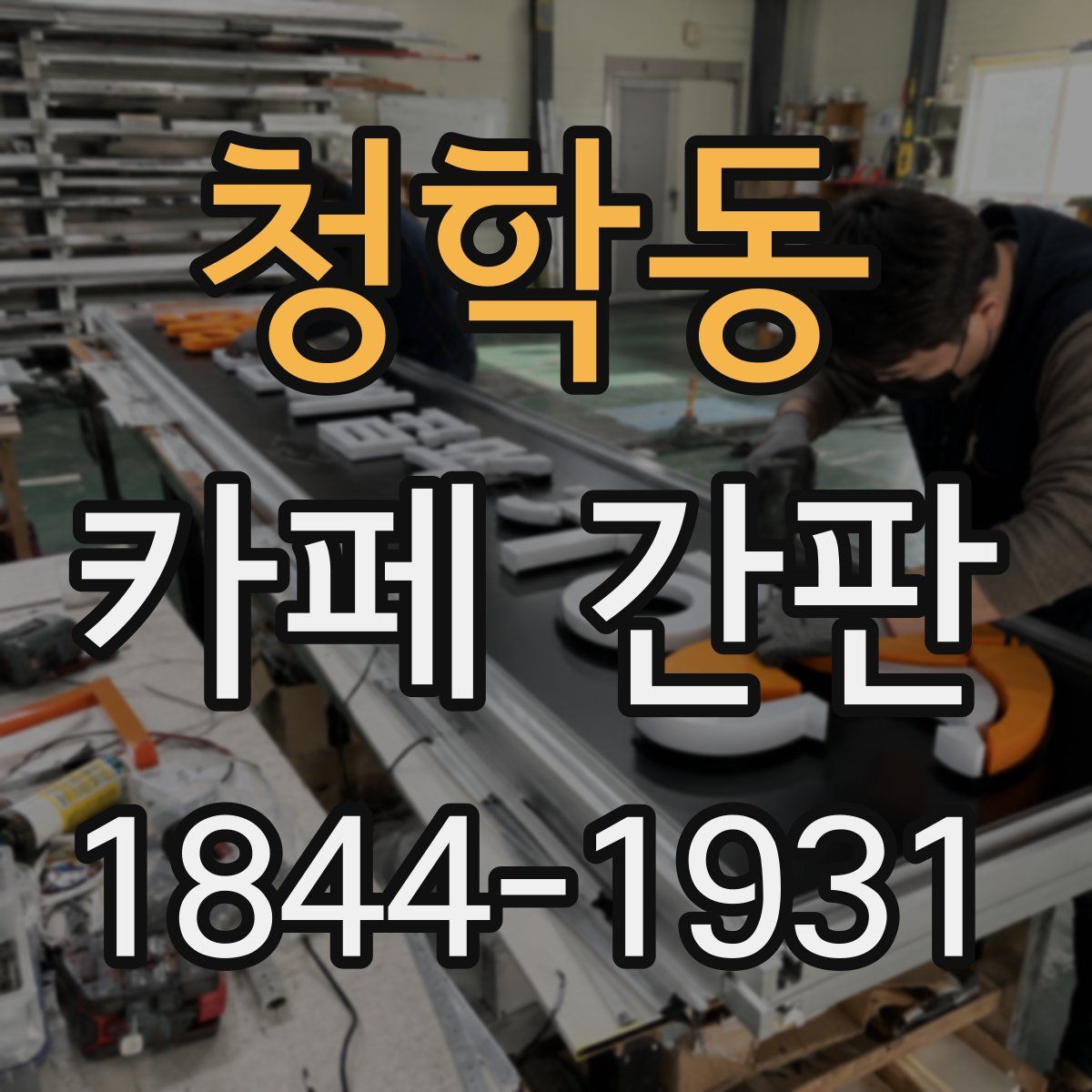 청학동 카페 간판