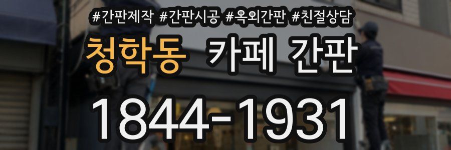 청학동 카페 간판