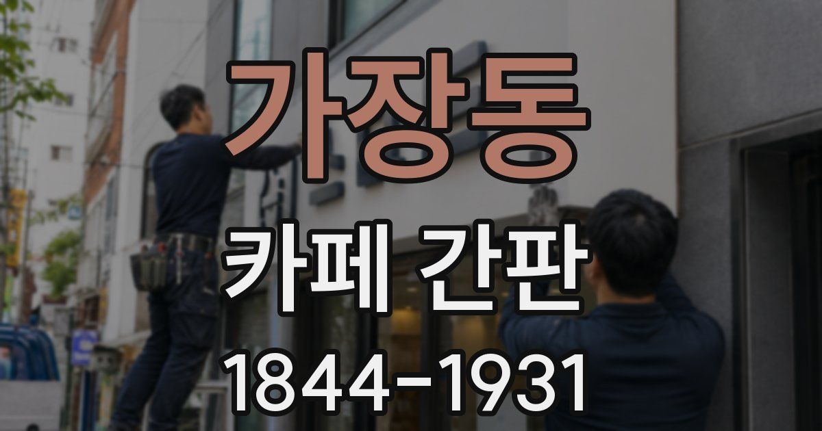 가장동 카페 간판