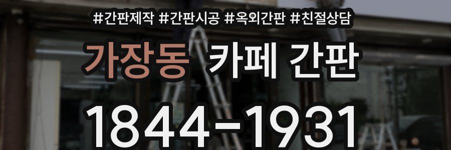 가장동 카페 간판