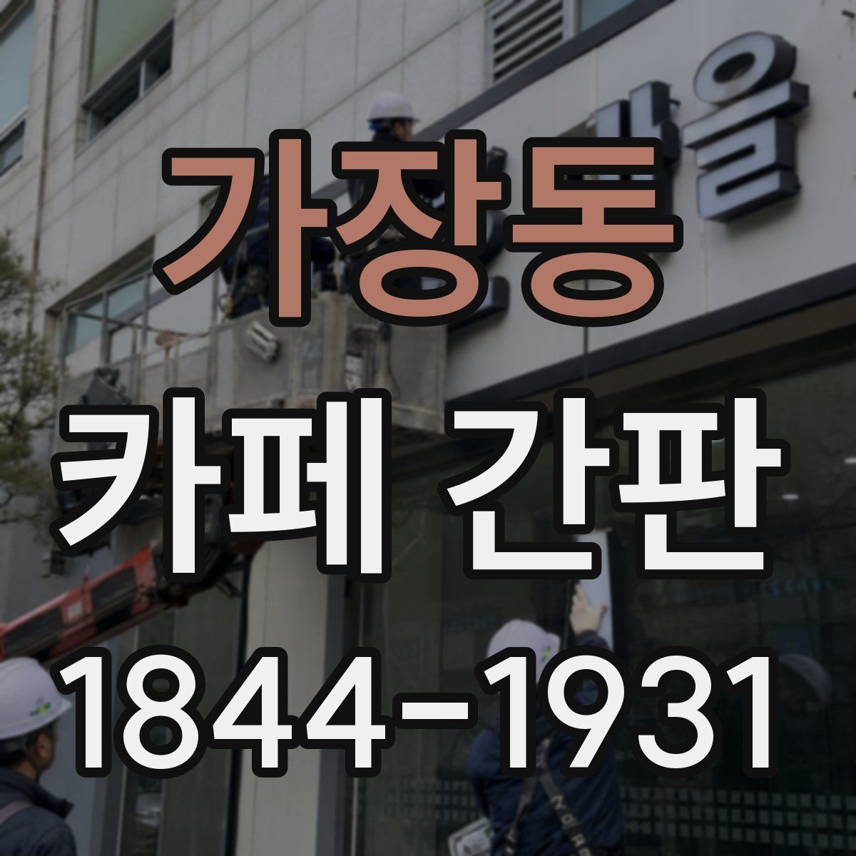 가장동 카페 간판
