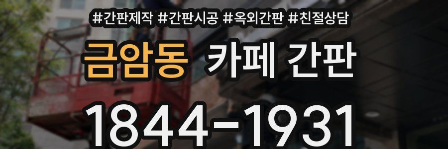 금암동 카페 간판