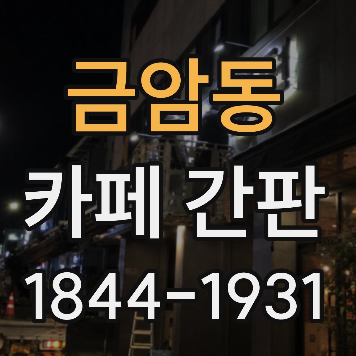금암동 카페 간판