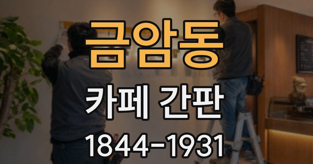 금암동 카페 간판