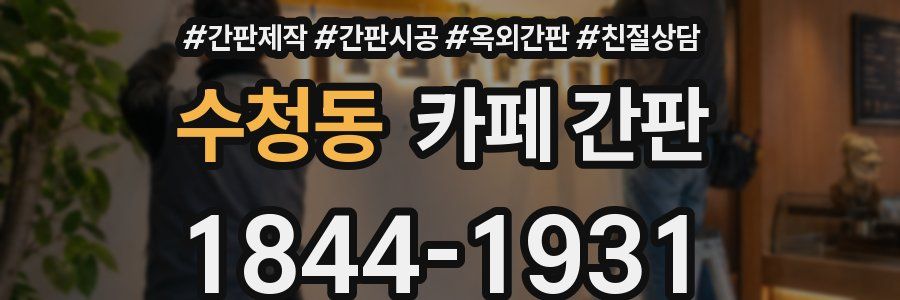 수청동 카페 간판