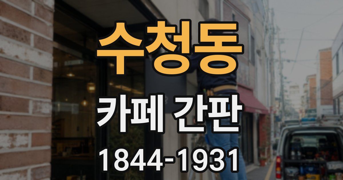 수청동 카페 간판