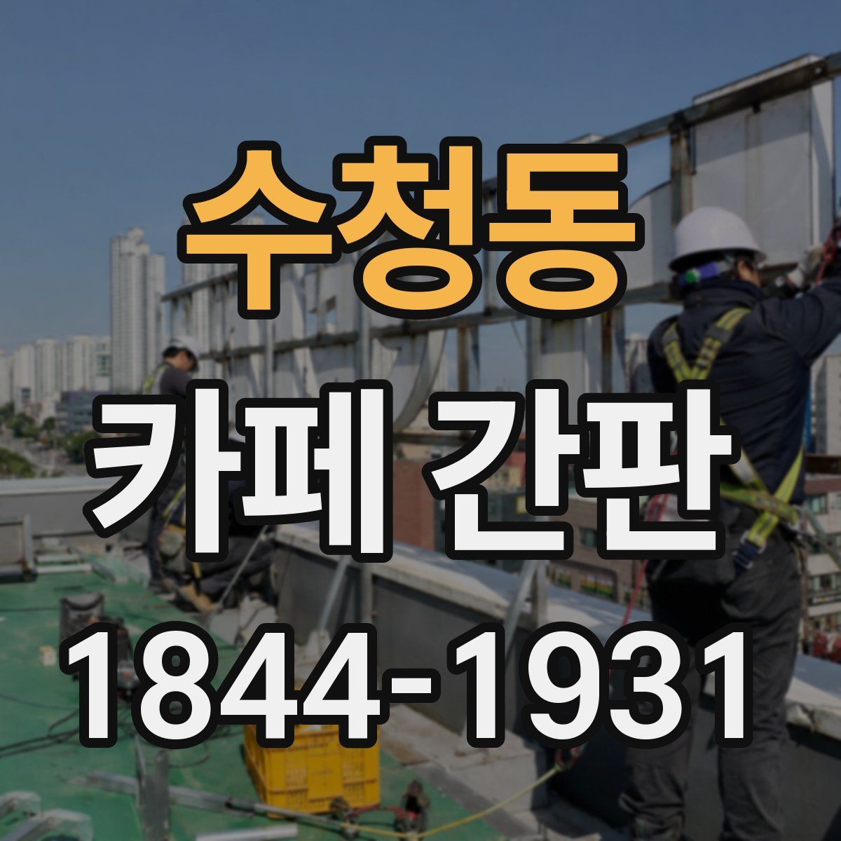 수청동 카페 간판