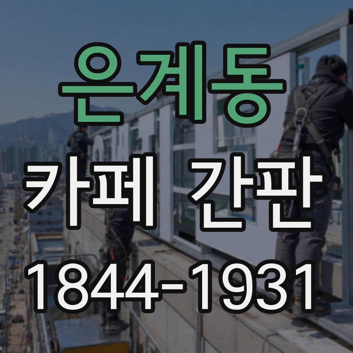 은계동 카페 간판