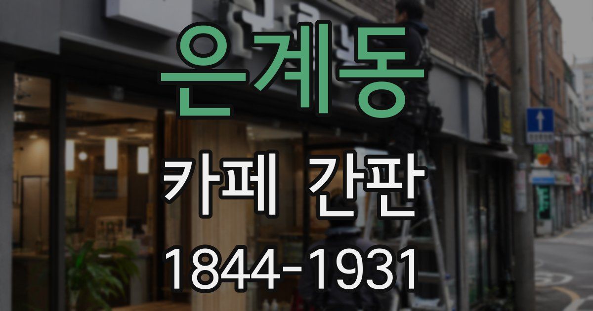 은계동 카페 간판