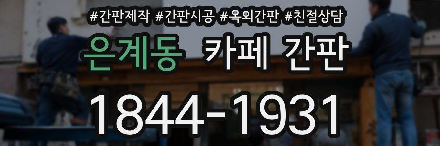 은계동 카페 간판